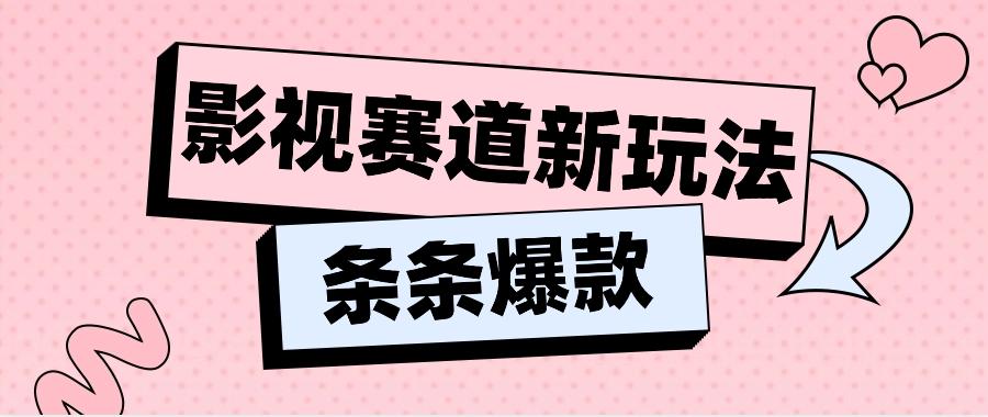 影视赛道新玩法，用AI做“影视名场面”恶搞视频，单个话题流量高达600W+-天使资源网