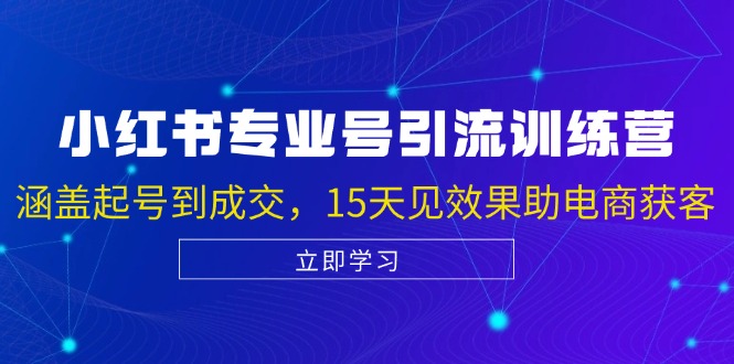 小红书专业号引流陪跑课，涵盖起号到成交，15天见效果助电商获客-天使资源网