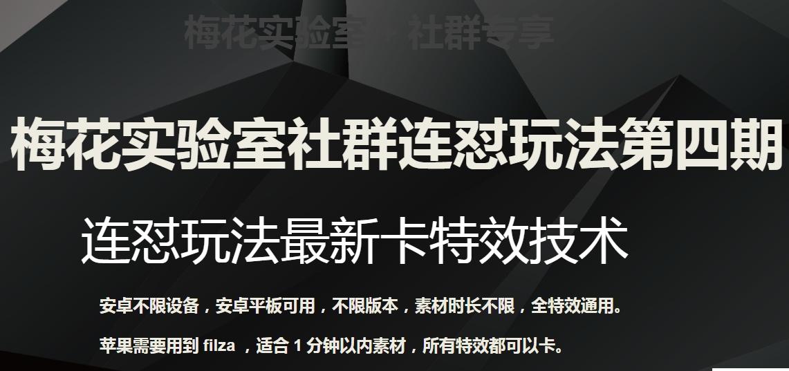 梅花实验室社群连怼玩法第四期：连怼最新卡特效方法（不限设备）-天使资源网