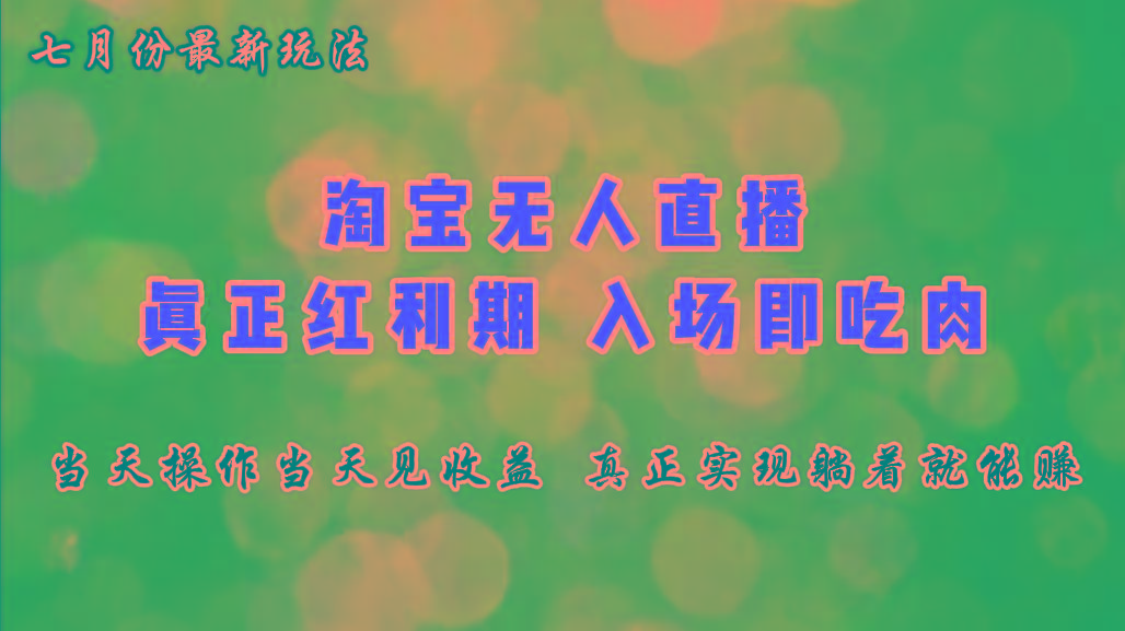 七月份淘宝无人直播最新玩法，入场即吃肉，真正实现躺着也能赚钱-天使资源网