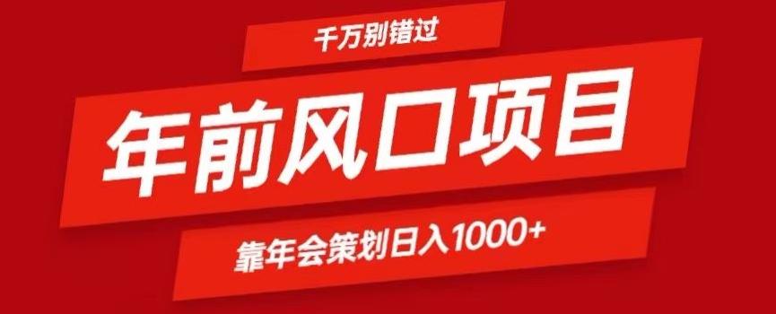 2024年前风口靠年会策划日入1000+今年千万别错过-天使资源网