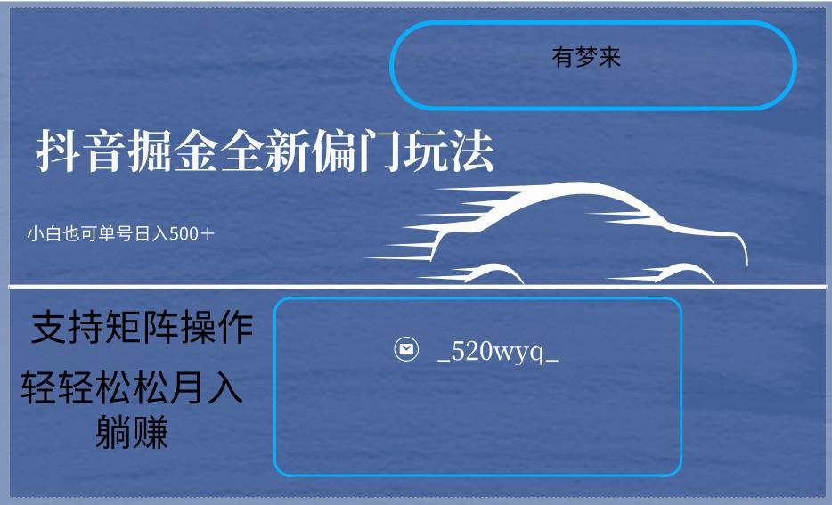 2024抖音全新掘金玩法5.0，小白在家就能轻松日入500＋，支持矩阵操作-天使资源网