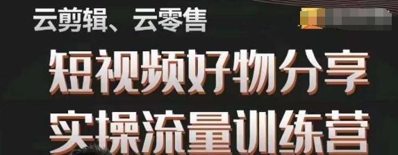 幕哥·零基础短视频好物分享实操流量训练营，从0-1成为好物分享实战达人-天使资源网