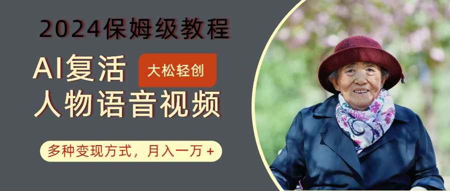 AI复活人物讲话视频：2024保姆级教程，多种变现方式，月入一万+-天使资源网