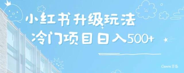 小红书升级玩法，冷门暴利项目无门槛操作，轻松日赚500+-天使资源网