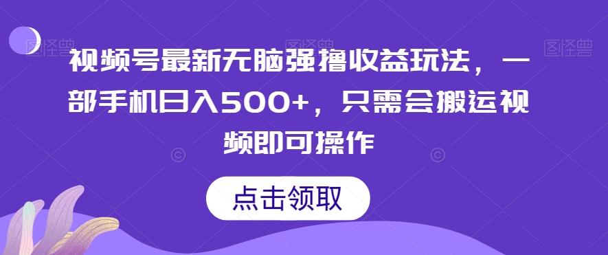 视频号最新无脑强撸收益玩法，一部手机日入500+，只需会搬运视频即可操作-天使资源网
