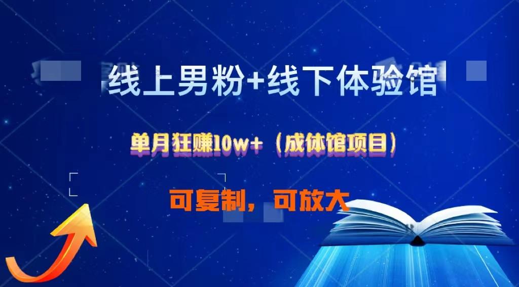 线上男粉+线下成体馆：单月狂赚10W+1.0-天使资源网