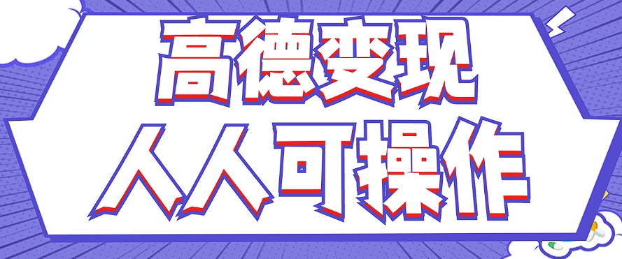 最新薅羊毛高德评论项目，复制粘贴即可，无脑操作，新手小白 宝妈都可做-天使资源网