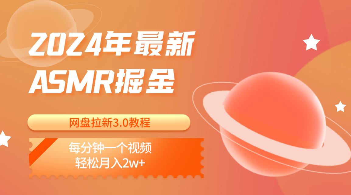 2024年最新ASMR掘金网盘拉新3.0教程：每分钟一个视频，轻松月入2w+-天使资源网