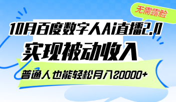 10月百度数字人Ai直播2.0，无需露脸，实现被动收入，普通人也能轻松月…-天使资源网
