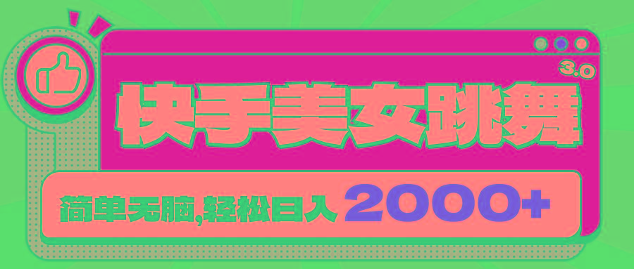 快手美女跳舞直播3.0，拉爆流量不违规，简单无脑，日入2000+-天使资源网