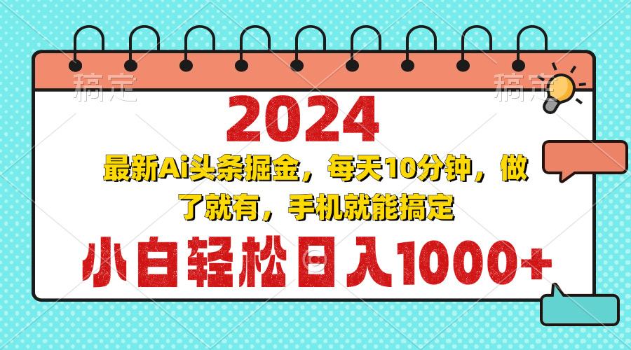 2024最新Ai头条掘金 每天10分钟，小白轻松日入1000+-天使资源网
