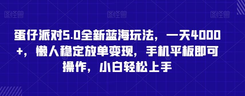 蛋仔派对5.0全新蓝海玩法，一天4000+，懒人稳定放单变现，手机平板即可操作，小白轻松上手【揭秘】-天使资源网
