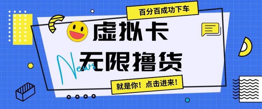 虚拟卡无限撸货，百分百成功下车【仅揭秘】-天使资源网