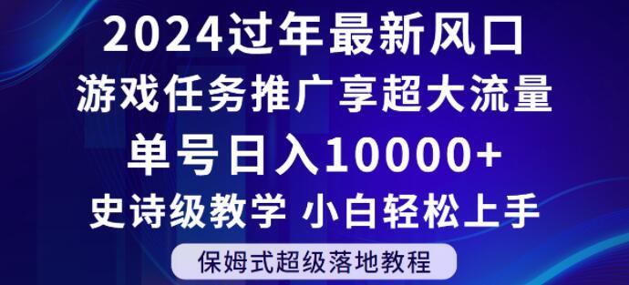 2024年过年新风口，游戏任务推广，享超大流量，单号日入10000+，小白轻松上手【揭秘】-天使资源网