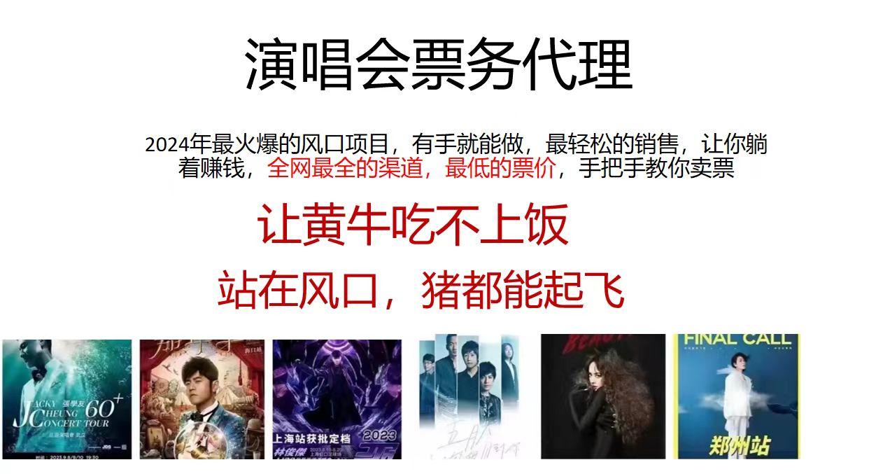 2024演唱会低价票务代理，全网最低的票价，手把手教你卖票，日入2000+-天使资源网
