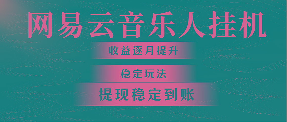 网易云音乐挂机全网最稳定玩法！第一个月收入1400左右，第二个月2000-2…-天使资源网