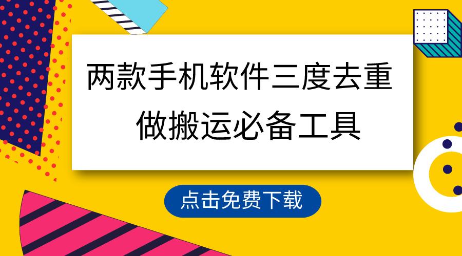 用这两款手机软件三重去重，100%过原创，搬运必备工具，一键处理不违规…-天使资源网