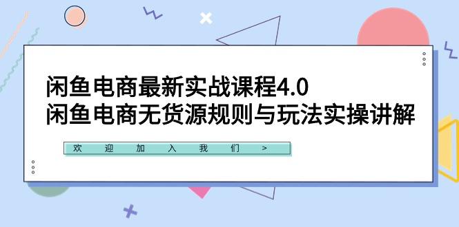 闲鱼电商最新实战课程4.0：闲鱼电商无货源规则与玩法实操讲解！-天使资源网