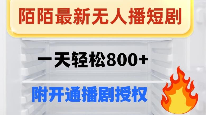 陌陌无人直播短剧-一天轻松800+（附开通播剧权限）-天使资源网