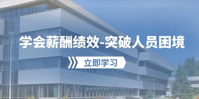 学会薪酬绩效-突破人员困境：建立自己的【薪酬+绩效】体系，企业与员工…-天使资源网