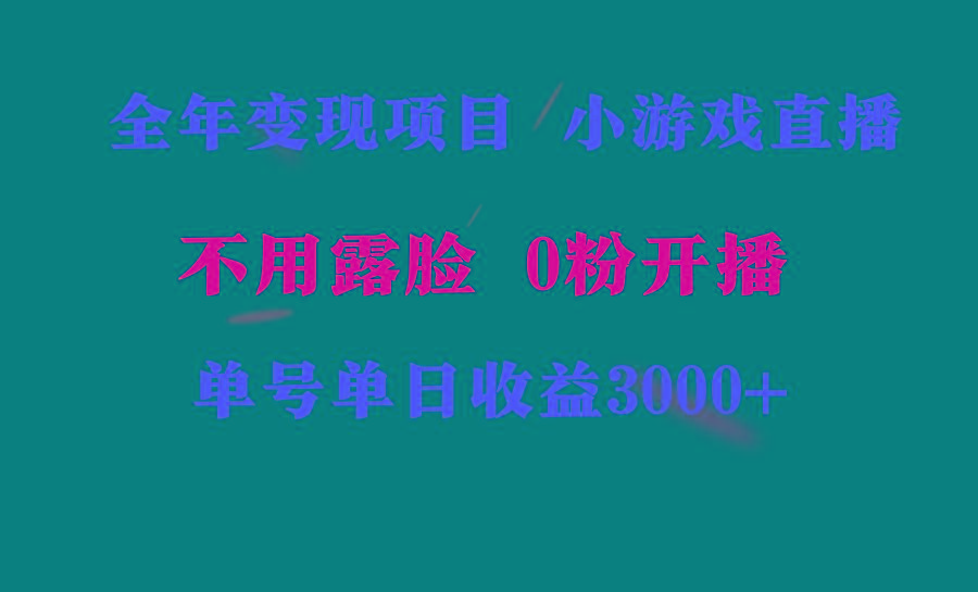 全年可做的项目，小白上手快，每天收益3000+不露脸直播小游戏，无门槛，…-天使资源网