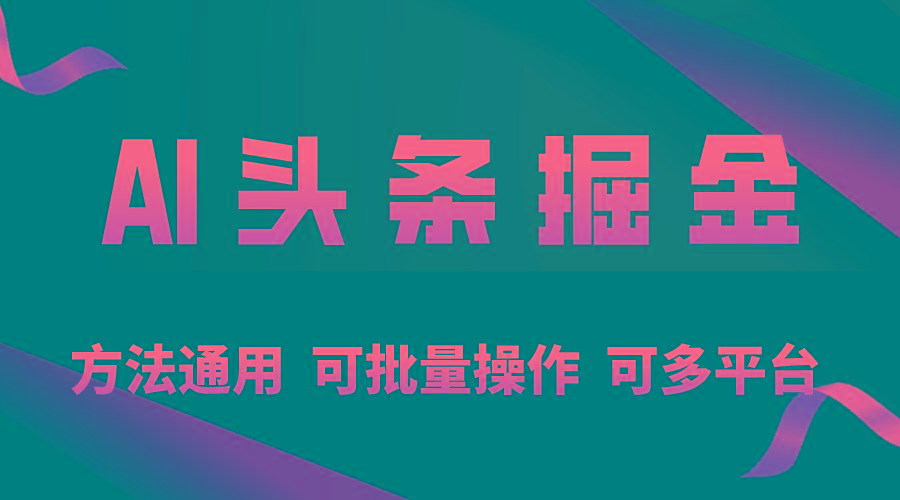 利用AI工具，每天10分钟，享受今日头条单账号的稳定每天几百收益，可批…-天使资源网
