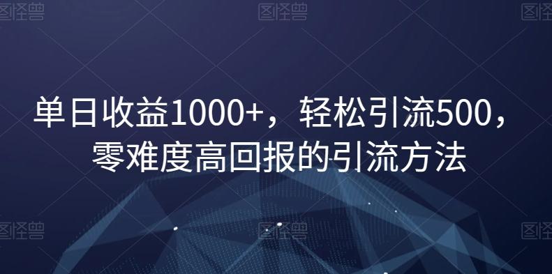 单日收益1000+，轻松引流500，零难度高回报的引流方法【揭秘】-天使资源网