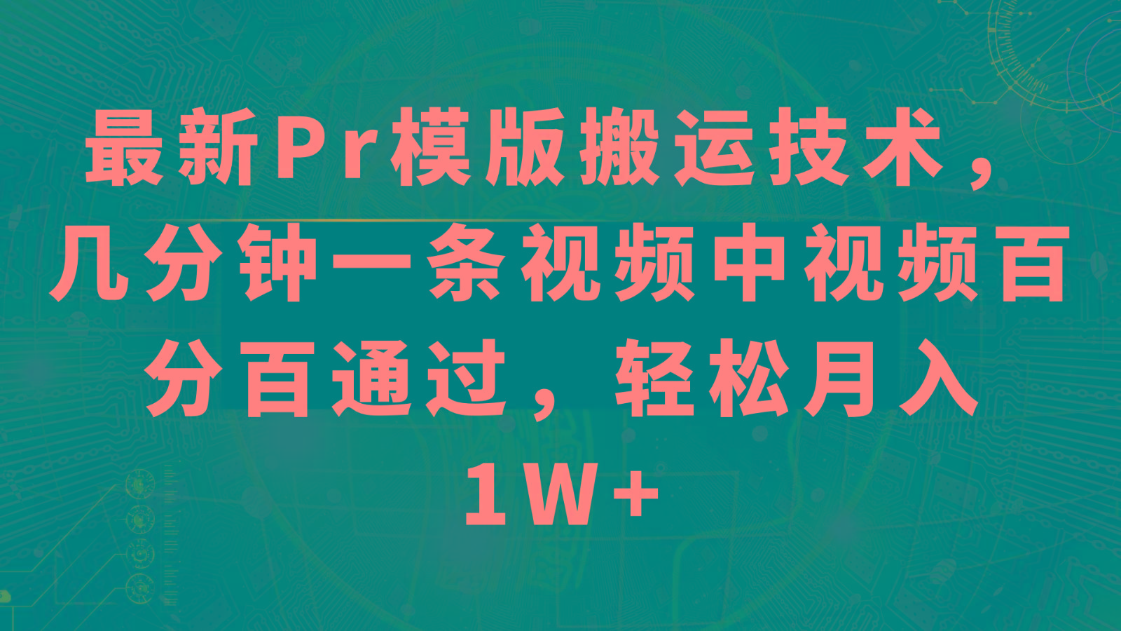 最新Pr模版搬运技术，几分钟一条视频，中视频百分百通过，轻松月入1W+-天使资源网