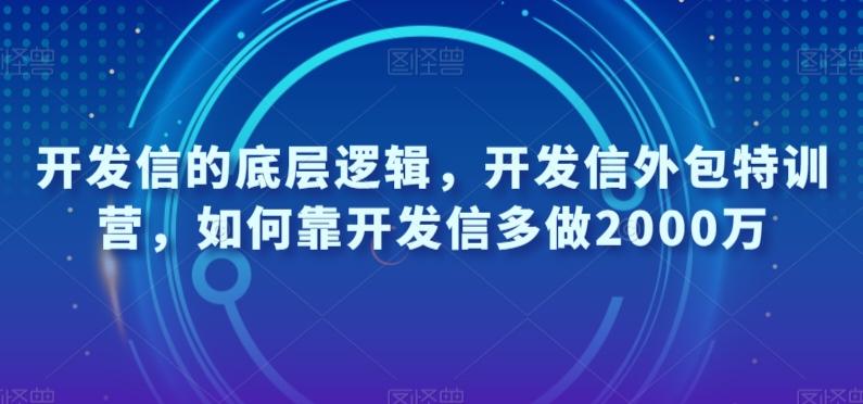开发信的底层逻辑，开发信外包特训营，如何靠开发信多做2000万-天使资源网