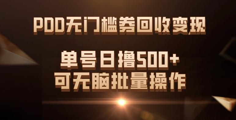 PDD无门槛券回收变现，单号日撸500+，可无脑批量操作-天使资源网