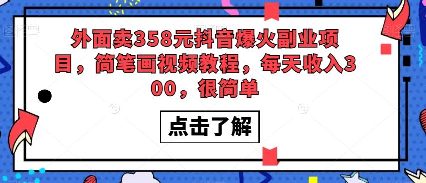 外面卖358元抖音爆火副业项目，简笔画视频教程，每天收入300，很简单-天使资源网