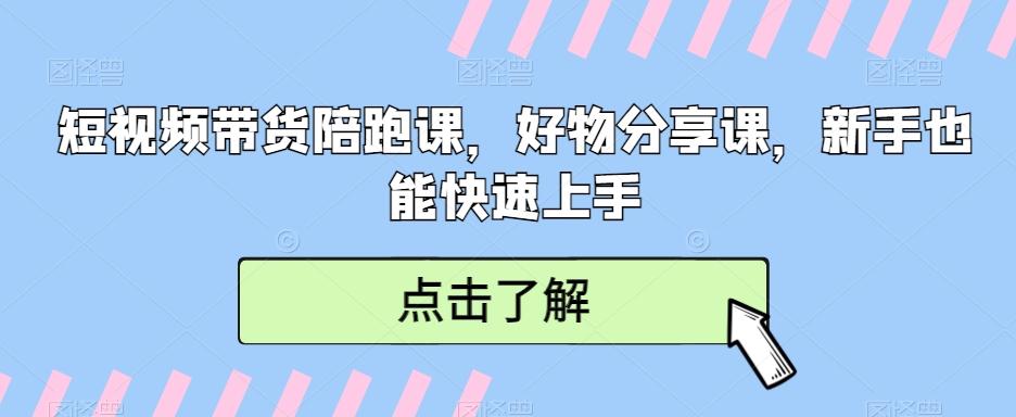 短视频带货陪跑课，好物分享课，新手也能快速上手-天使资源网