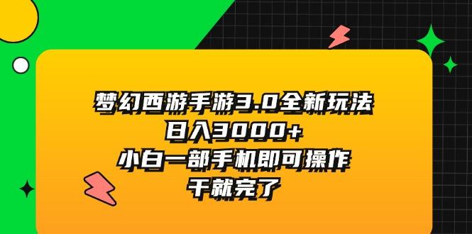 梦幻西游手游3.0全新玩法，日入3000+，小白一部手机即可操作，干就完了-天使资源网