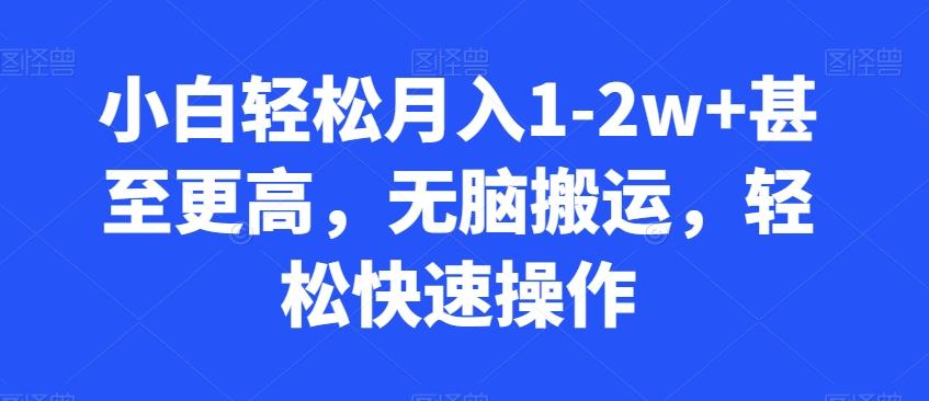 小白轻松月入1-2w+甚至更高，无脑搬运，轻松快速操作-天使资源网