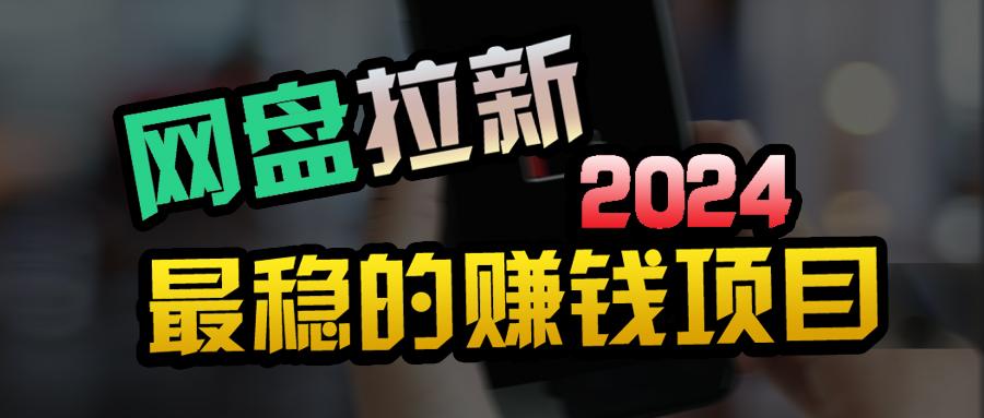 (9854期)创业粉＋网盘拉新+私域全自动玩法，傻瓜式操作，小白可做，当天见收益-天使资源网