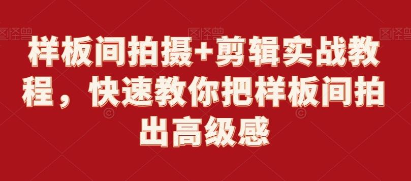 样板间拍摄+剪辑实战教程，快速教你把样板间拍出高级感-天使资源网