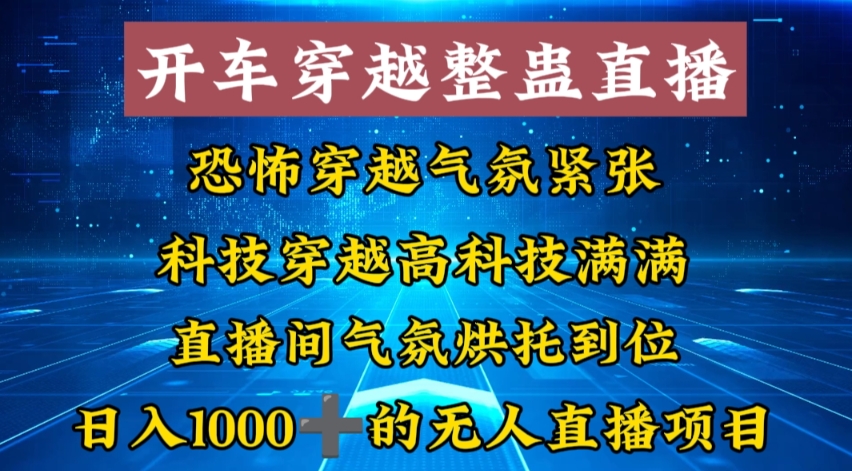 外面收费998的开车穿越无人直播玩法简单好入手纯纯就是捡米-天使资源网