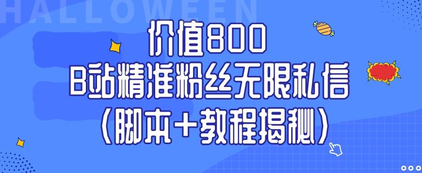 价值800 B站精准粉丝无限私信（脚本+教程揭秘）-天使资源网