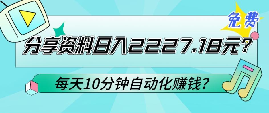 免费分享资料日入2227.18元？每天10分钟自动化赚钱？-天使资源网