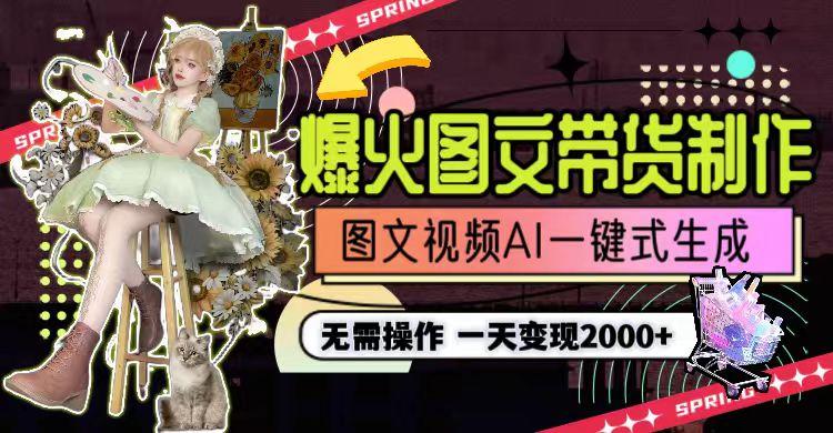 一天利润2000+，爆火图文带货制作,图片文案视频AI一键式生成，无需操作-天使资源网