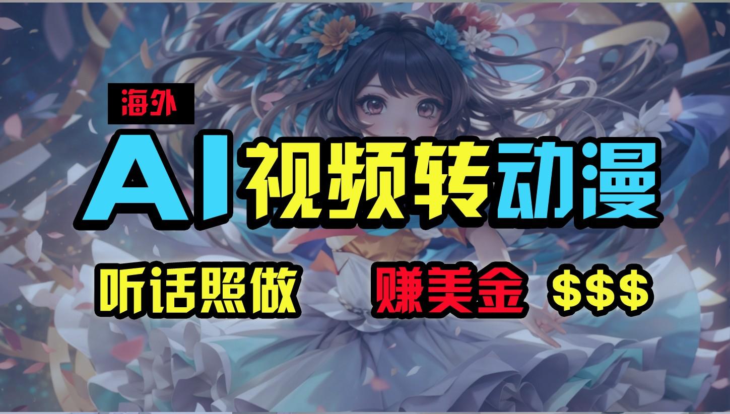 海外性感美女跳舞，AI一键生成，野路子玩法，无脑搬运，听话照做，月入2w+-天使资源网