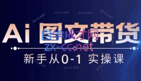 陈陈好物·Ai图文带货实操课-天使资源网