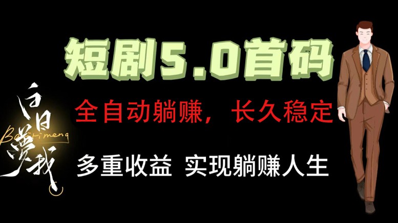 全自动元点短剧掘金分红项目，正规公司，管道收益无上限！轻松日入300+-天使资源网