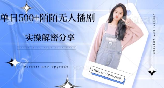 【实操揭秘】单日500+陌陌无人播剧项目-天使资源网