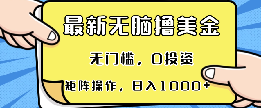最新无脑撸美金项目，无门槛，0投资，可矩阵操作，单日收入可达1000+-天使资源网