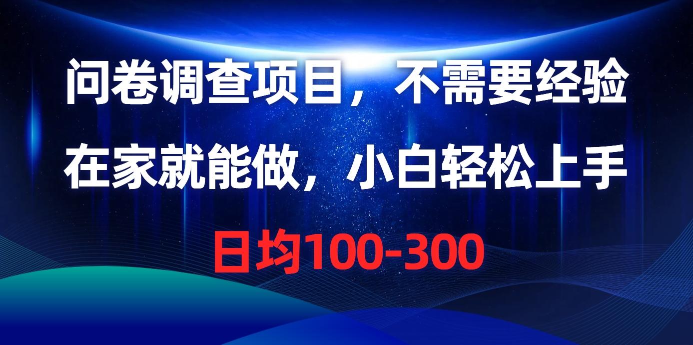 问卷调查项目，不需要经验，在家就能做，小白轻松上手，日均100-300-天使资源网