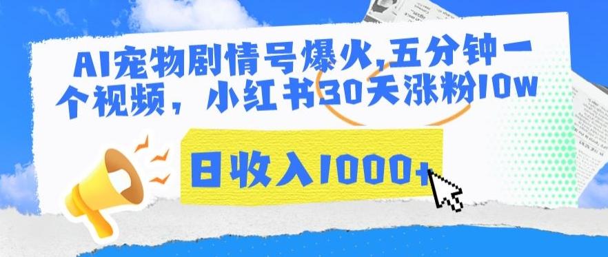 AI宠物剧情号爆火，五分钟一个视频，小红书30天涨粉10w，日收入1000+【揭秘】-天使资源网