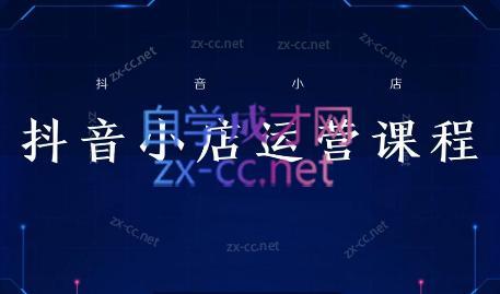 张老师·抖音小店正规玩法3.0-天使资源网