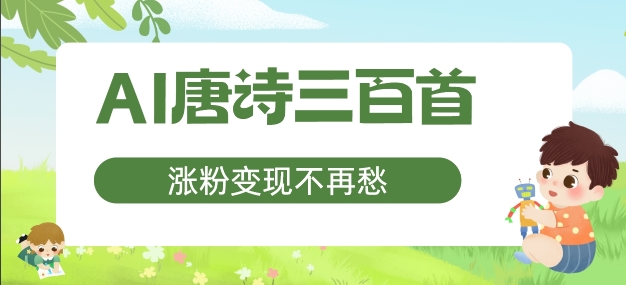 AI唐诗三百首，涨粉变现不再愁，非常适合宝妈的副业【揭秘】-天使资源网